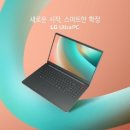 LG전자, 노트북 신제품 'LG 울 트라PC' 출시 이미지