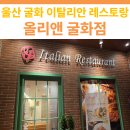 굴화1길 | 울산 굴화 올리앤 방문후기 | 깔끔한 인테리어와 넓은 주차장