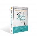 도서출판 행복에너지, 서필환 교수 ‘33인의 명강사 스타강사’ 출간
