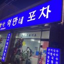 북한산억만네포차