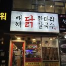 미사맛집배째닭한마리칼국수