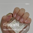 울산삼산동네일 &lt; 디테일뷰티 &gt; 요즘 유행하는 자석젤 트렌디한 스타일 네일샵