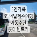 한영카 | 우리의 3박4일 제주여행렌트카는 롯데렌트카였어요.