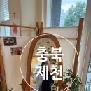 만추가경 | 충북 제천카페 '만추가경' 위치 분위기 좋은 카페 감성카페 인테리어 맛집 솔직후기