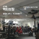 액티브짐 신가점 이미지