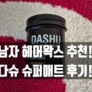 왁스헤어 - 전주시 덕진구 | 남자 헤어왁스 추천! 다슈 슈퍼매트 헤어왁스 사용후기