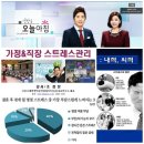 ＜2.23＞MBC생방송! 오늘아침 방송촬영 "명절증후군 스트레스 해소법! 힐링교실" 이미지