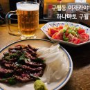 세븐일레븐 구월인하로점 | 구월동 술집 야장 감성 이자카야 추천 하나마토 구월 후기