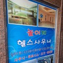 창동 놀이터 사우나 | [놀이터 사우나 피트니스] 버프짐 Buff gym 일일권 투어 후기