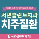 서면클란트치과의원 이미지