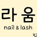 라움네일&래쉬