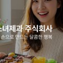 소녀제과 주식회사 이미지