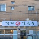 거제원칼국수