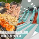 바운스 - 동구 동부로22길 73 | 파주 어메이징빌리지 아이랑 무한 키즈카페 에어바운스 주말 후기