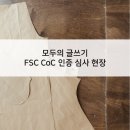 [컨유 인증 스터디] FSC Coc 인증 심사 현장