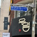 성수 우일뭉티기 점심 특선 : 한우육회비빔밥부터 곰탕까지