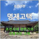사색의길(명재고택) | [논산] 명재고택 (조선중기의 양반가옥)