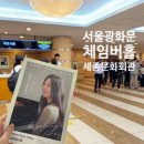 광화문 세종문화회관 체임버홀 방문 후기｜좌석, 입장시간, 이용꿀팁 총정리