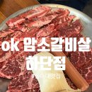 OK암소갈비살 하단점 이미지