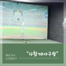 하남 스크린야구 다함께야구왕 미사신도시점에서