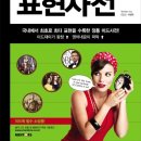 미드공부 멘토스 미드영어공부 표현사전 서평단 모집