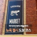 베이커리11번가 | 첼시마켓을 지나 리틀아일랜드까지, 뻔한 뉴욕 여행 대신 선택한 하이라인 산책
