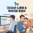 인천스마트(자)기업노동조합 | [HR 실무] 2026년 달라지는 노동법 &amp; 육아지원 총정리