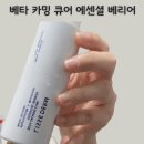 에센셜짐(Essential Gym) | [제품] 약국화장품 추천 리쎄덤 베타 카밍 큐어 에센셜 베리어 속건조 개선 후기