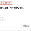 유튜브 촬영.. 제가 ㅁㅊ인가요..pann 이미지