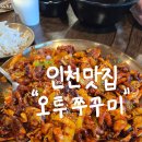 오투쭈꾸미 | 영종도 쭈꾸미볶음 맛집 추천 인천 오투쭈꾸미 솔직 후기