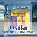 세븐일레븐 부산에코펠리스점 | 오사카 신사이바시 가성비 숙소 추천 베스트 웨스턴 호텔 피노