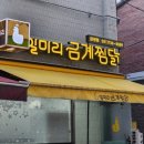 산성대로 | 일미리금계찜닭 신메뉴 야끼우동찜닭 후기 취향저격 제대로한 성남 찜닭맛집