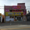 정주호한의원 이미지