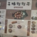 삼미제면 | [신촌 맛집] 삼미탄탄면: 사천 본토의 맛을 집에서! 챠슈덮밥 & 깐풍기 포장 후기｜신촌역 맛집 탄탄면