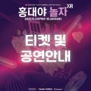 [21.10.05] 홍대야 놀자 XR' 스트리밍/스페셜키트(MD) 티켓 예매 이미지