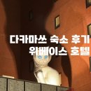 호박PC | 다카마쓰 위베이스 호텔 솔직 후기｜가족 여행 숙소 조식 자세히, 단점까지 총정리!