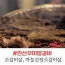 우미랑 | 안산 우미양갈비 중앙역고기집 추천! 갈비살 먹고 반한 우미양갈비 후기