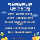 마음에꽃한의원 이미지