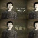 '오늘(26일), 안중근 의사 서거 110주년' ..업적 다룬 유튜브 채널 개설...(성신여대 서경덕 교수) 이미지