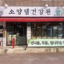 소양댐건강원