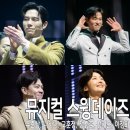 뮤지컬 스윙데이즈 암호명 A 커튼콜 데이 후기 고훈정 유준상