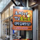오마니옛날토스트