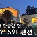베이591 | 남해 좋았지만 안 좋았던 &#39;베이591 펜션&#39;
