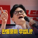 홍준표는 한동훈이 무섭나? [이근봉의 시사주간 팩트] 이미지