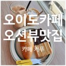 오이도 오션뷰 가성비 카페 커푸(COFFUU) 디저트 내돈내산 후기