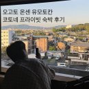 스위트여관 | 오사카 근교 료칸 오고토 온센 유모토칸 저렴하게 예약하는 방법, 프라이빗 스위트 숙박 후기