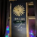 을지로 도화지 | 을지로3가 와인바 을지로도화지 분위기 좋은 방문 후기