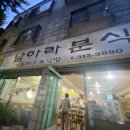 날아라분식