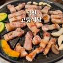 명장고깃집 | 덕천 고랑식당 육류 명장님이 계신 품질 좋은 숙성 고깃집 후기