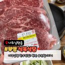 나주식당 | 나주 남평 부영식육식당 후기｜꽃등심 먹고 볶음밥까지 완벽했던 남평 고깃집